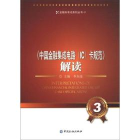 金融标准化系列丛书3：《中国金融集成电路(IC)卡规范》解读