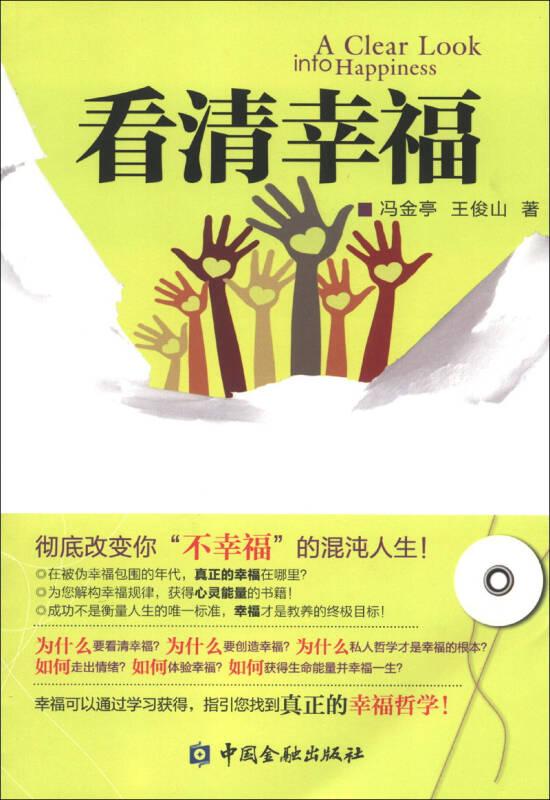 看清幸福