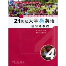 21世纪大学新英语读写译教程4李战子复旦大学出版社