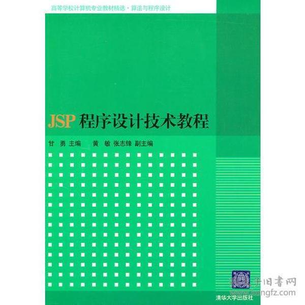 JSP程序设计技术教程（高等学校计算机专业教材精选·算法与程序设计）