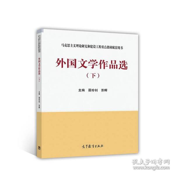 外国文学作品选（下）/