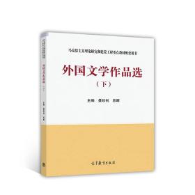 外国文学作品选（下）/马克思主义理论研究和建设工程重点教材配套用书