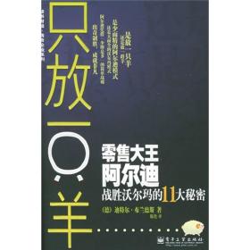 只放一只羊：零售大王阿尔迪战胜沃尔玛的11大秘密