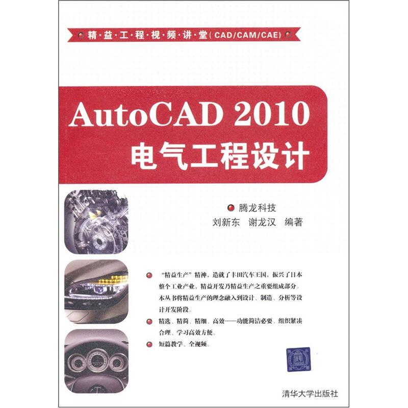 AutoCAD 2010電氣工程設(shè)計(jì) 劉新東、謝龍漢 著 清華大學(xué)出版社