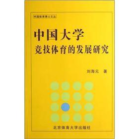 中国大学竞技体育的发展研究 专著 刘海元著 zhong guo da xue jing ji ti yu de fa zha