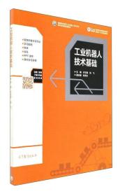 二手书工业机器人技术基础许文稼张飞高等教育出版社97870404767 9787040476750