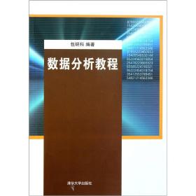 数据分析教程 包研科 清华大学出版社 2011年09月01日 9787302265962