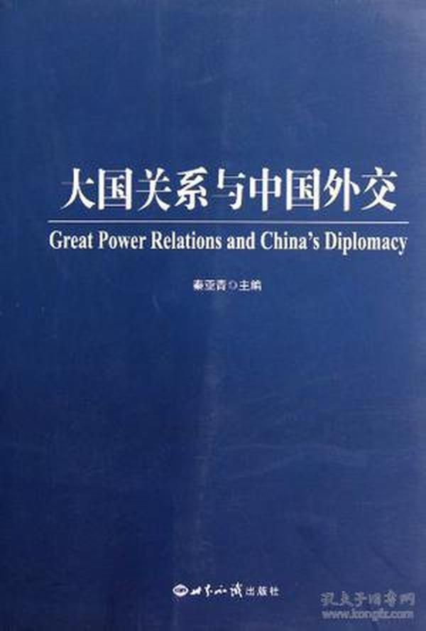 大国关系与中国外交