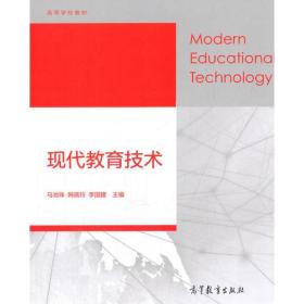 现代教育技术马池珠韩晓玲高等教育出版社9787040484908