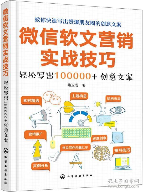 微信软文营销实战技巧——轻松写出100000+创意文案