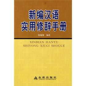 新编汉语实用修辞手册