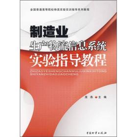 制造业生产物流信息系统实验指导教程