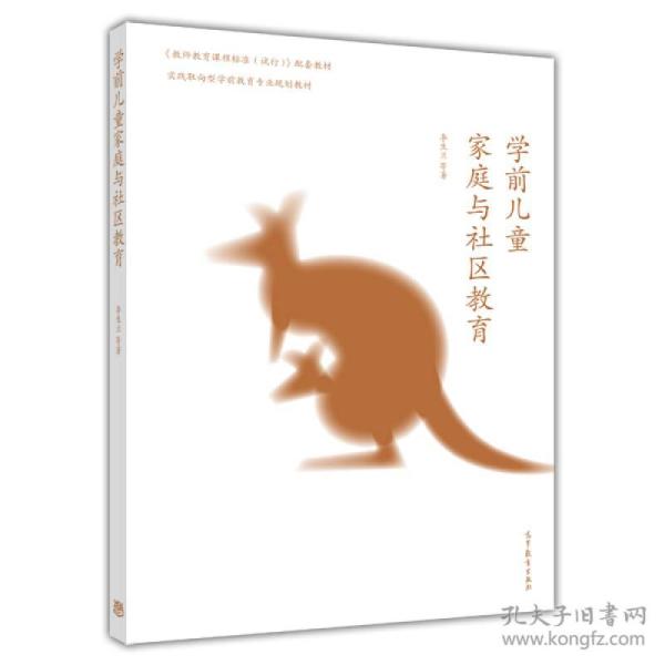 学前儿童家庭与社区教育