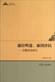 人文学术·通经明道、康国济民：李觏思想研究 正版现货