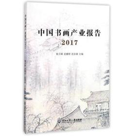 中国书画产业报告2017