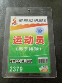 山东省第二十二届运动会
