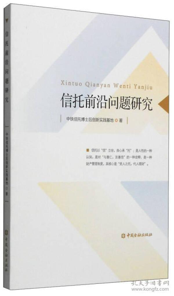 信托前沿问题研究