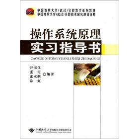 操作系统原理实习指导书 谷淑化  中国地质大学出版社  9787562527435