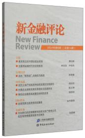 新金融评论（2014年第6期·总第14期）