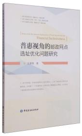 普惠视角的邮政网点选址优化问题研究