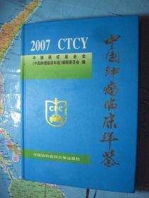 中国肿瘤临床年鉴.2007.