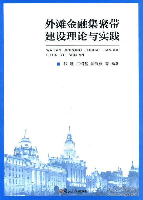 外滩金融集聚带建设理论与实践