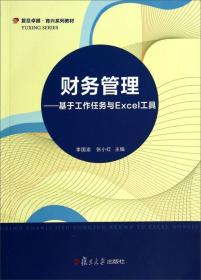 财务管理：基于工作任务与Excel工具/复旦卓越·育兴系列教材