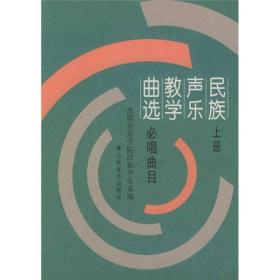 民族声乐教学曲选（必唱曲目）（上册）
