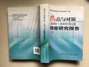 热点与对策:2008-2009年度财政研究报告 上册