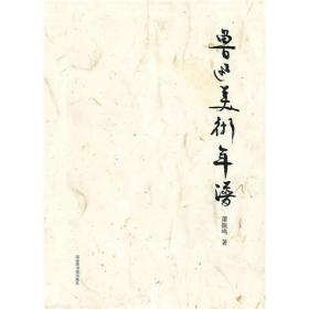 正版-CR微残-鲁迅美术年谱(毛边书)(精装)CS9787501343751国家图书馆萧振鸣