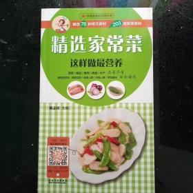 菜谱 （中国首创会说话的书）精选家常菜这样做最营养