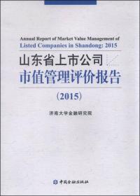 2015-山东省上市公司市值管理评价报告