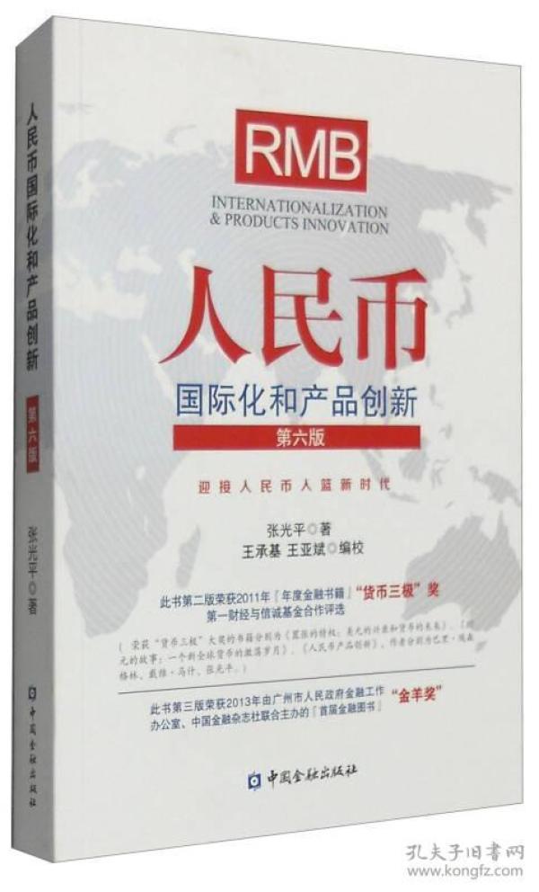 人民币国际化和产品创新（第六版）