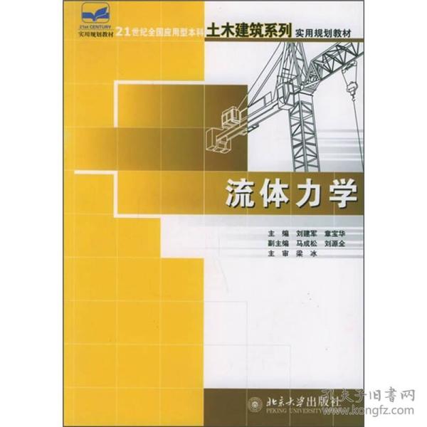 特价现货！流体力学刘建军 章宝华9787301104774北京大学出版社