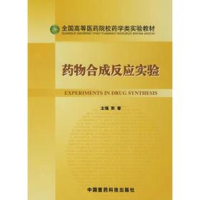 药物合成反应实验（全国高等医药院校药学类实验教材）
