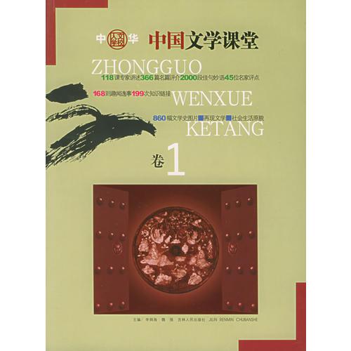 中国文学课堂(全二卷)