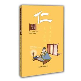 仁（中华民族传统美德丛书） 国学经典 8-15岁学生课外书名言警句成语典故历史故事文学故事