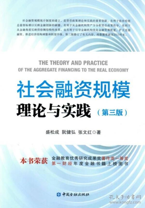 社会融资规模理论与实践