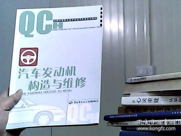 汽车发动机构造与维修/全国中等职业技术学校汽车类专业教材