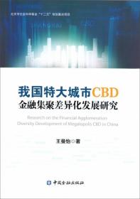 我国特大城市CBD金融集聚差异化发展研究