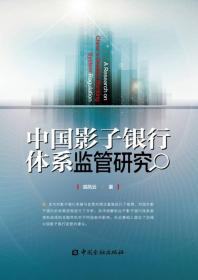 中国影子银行体系监管研究