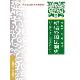 新编外国法制史/新闻出版署十一五