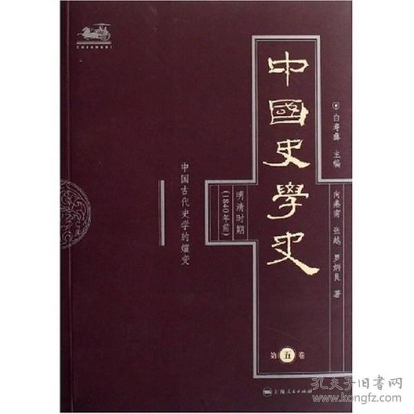 中国史学史（明清时期）（1840年前）（第5卷）：中国古代史学的嬗变