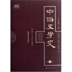 中国史学史（明清时期）（1840年前）（第5卷）：中国古代史学的嬗变