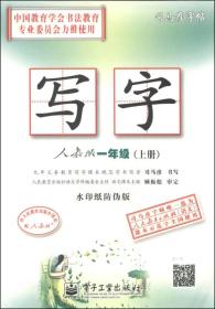 司马彦字帖：写字（一年级上册 人教版 水印纸防伪版）