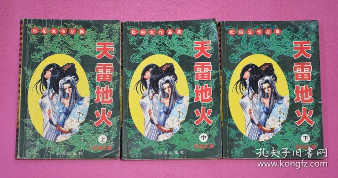 天雷地火(全三册)作者:松柏生出版社:远方出版社出版时间:2000-06印刷