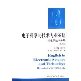 电子科学与技术专业英语：微电子技术分册（修订版）