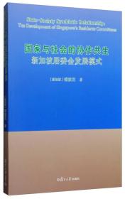 【*】国家与社会的协作共生：新加坡居委会发展模式