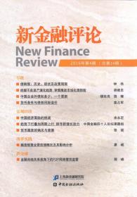 新金融评论（2016年第4期 总第24期）