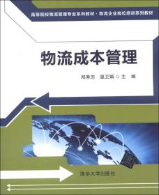 高等院校物流管理专业系列教材·物流企业岗位培训系列教材：物流成本管理